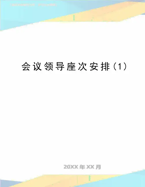 最新会议领导座次安排(1)