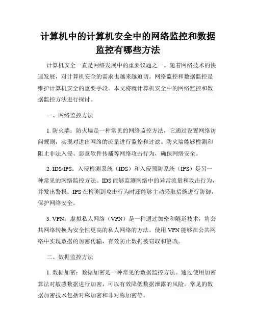 计算机中的计算机安全中的网络监控和数据监控有哪些方法