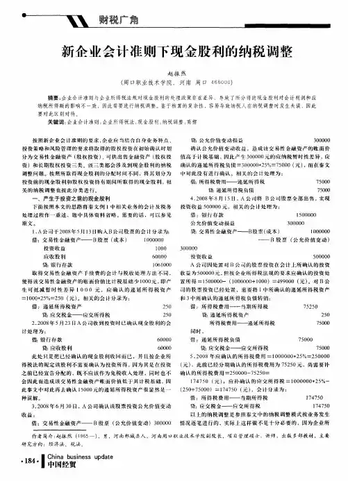 新企业会计准则下现金股利的纳税调整