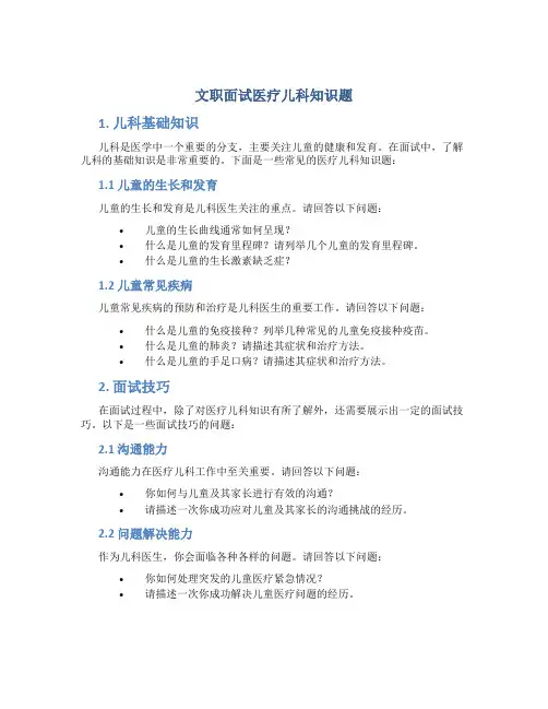 文职面试医疗儿科知识题