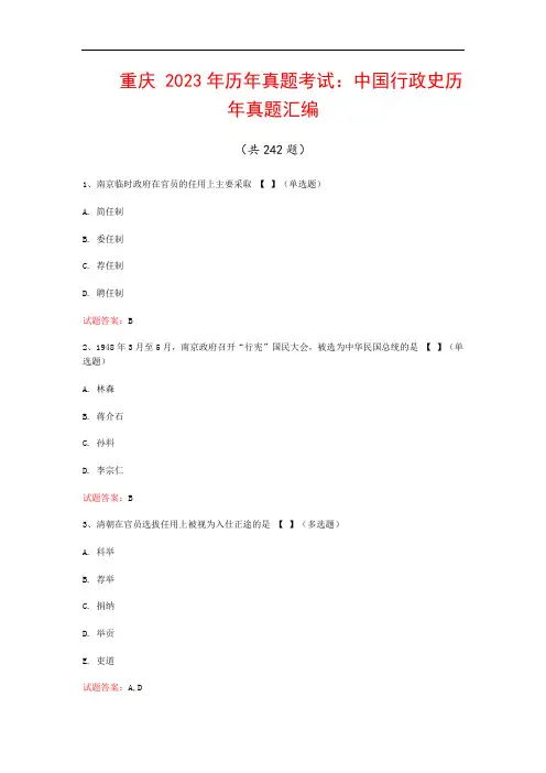 重庆  2023年历年真题考试：中国行政史历年真题汇编(共242题)