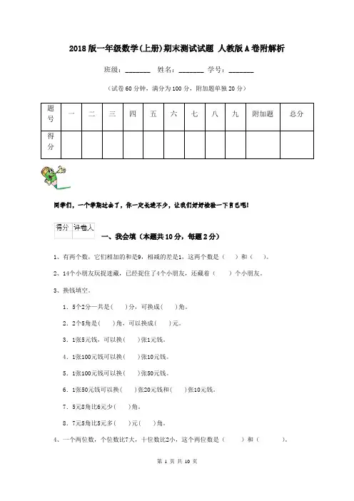2018版一年级数学(上册)期末测试试题 人教版A卷附解析