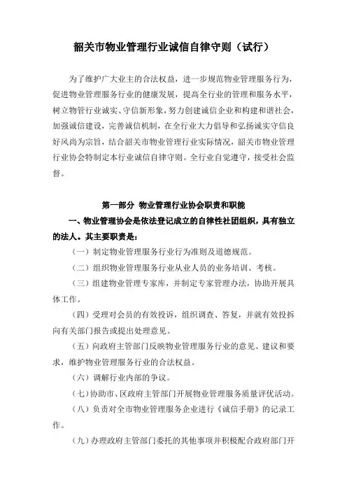 韶关物业管理行业诚信自律守则试行