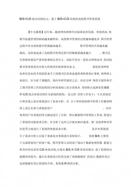 B-SC-S混合结构论文：基于B-SC-S结构的高校图书管理系统