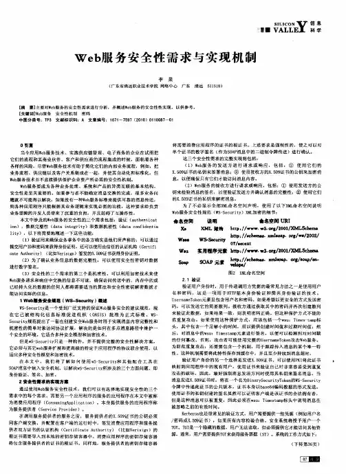Web服务安全性需求与实现机制