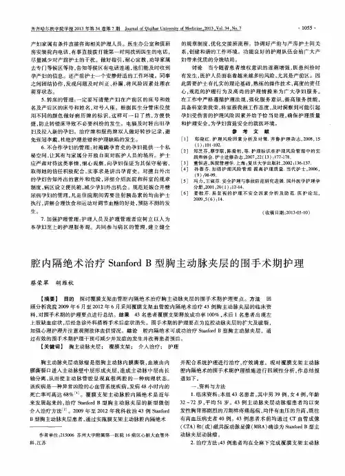 腔内隔绝术治疗Stanford B型胸主动脉夹层的围手术期护理