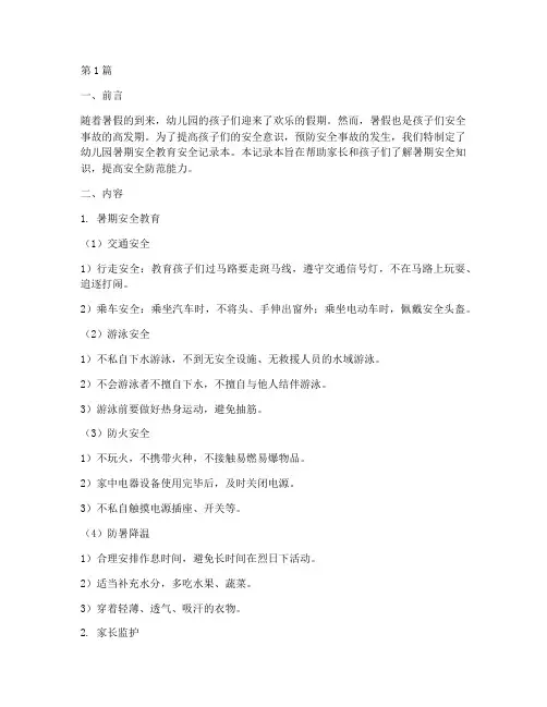 幼儿园暑期安全教育安全记录本(3篇)