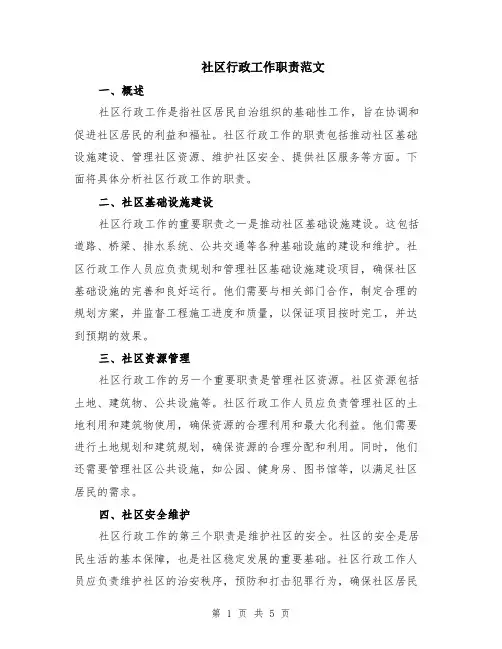 社区行政工作职责范文（二篇）