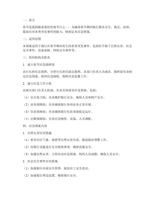银行春节期间应急预案