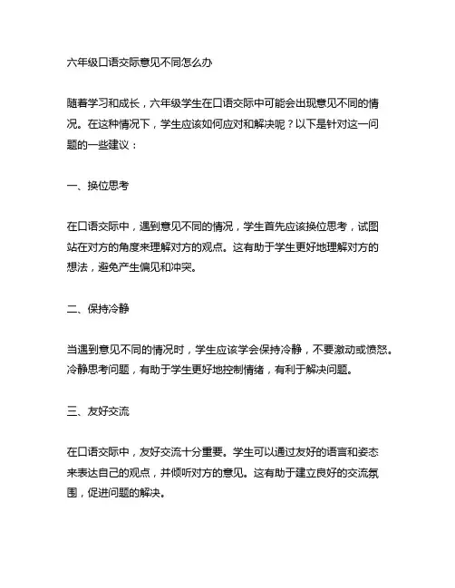 六年级口语交际意见不同怎么办范文