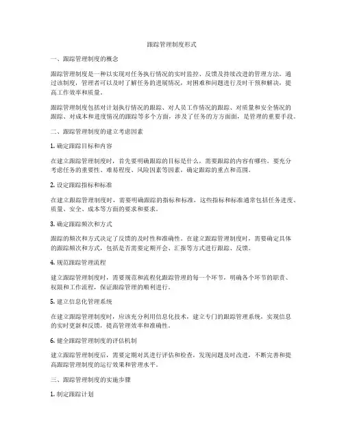 跟踪管理制度形式