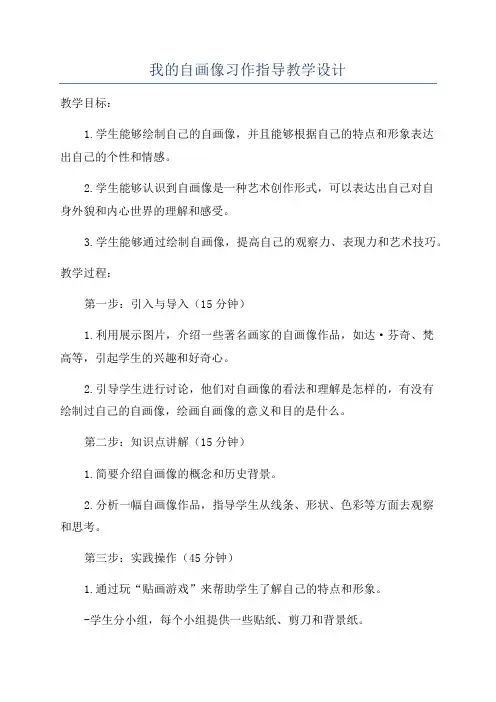 我的自画像习作指导教学设计