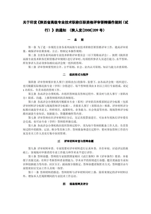 关于印发《陕西省高级专业技术职称任职资格评审答辩操作规则(试行)》的通知(陕人发[2008]209号)