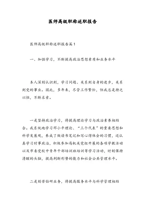 医师高级职称述职报告 2