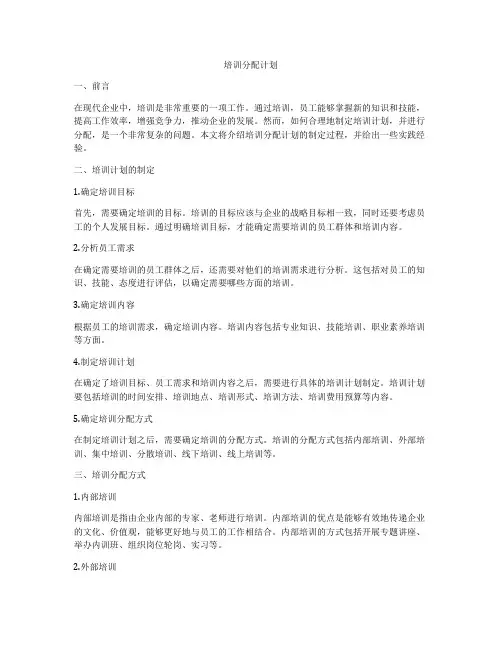 培训分配计划