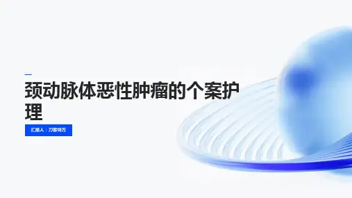 颈动脉体恶性肿瘤的个案护理
