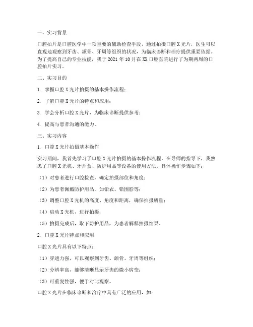 口腔拍片实习报告