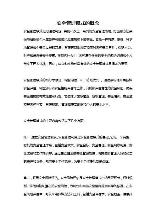 安全管理模式的概念