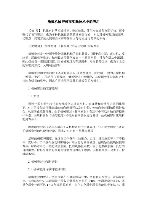 浅谈机械密封在实践技术中的应用