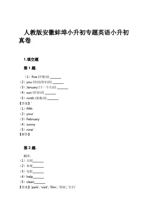人教版安徽蚌埠小升初专题英语小升初真卷试卷及解析