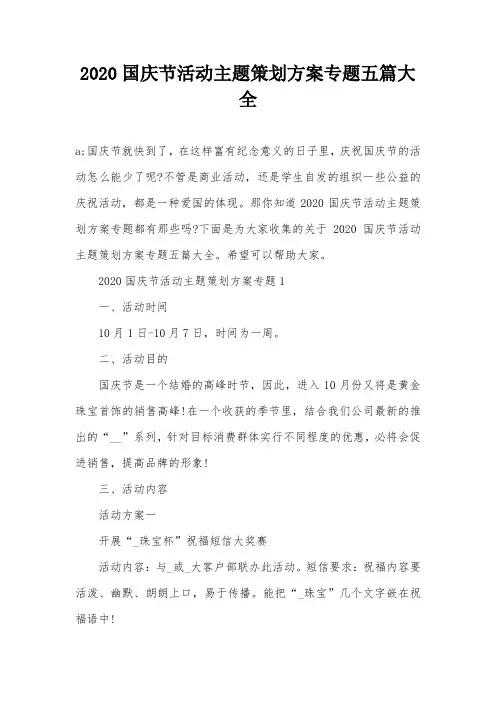 2020国庆节活动主题策划方案专题五篇大全