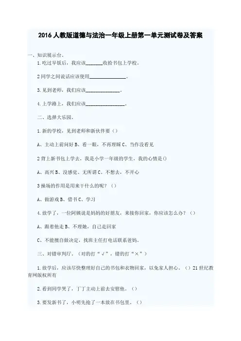 2016人教版道德与法治一年级上册全册(1-4单元)单元测试卷及答案