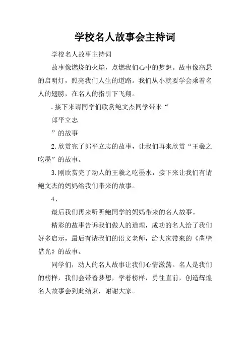 学校名人故事会主持词