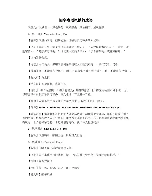 四字成语凤麟的成语