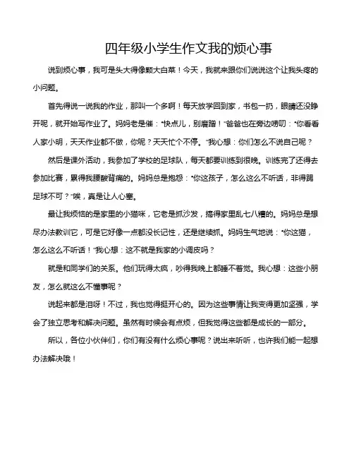 四年级小学生作文我的烦心事