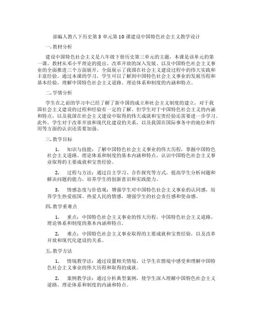 部编人教八下历史第3单元第10课建设中国特色社会主义教学设计