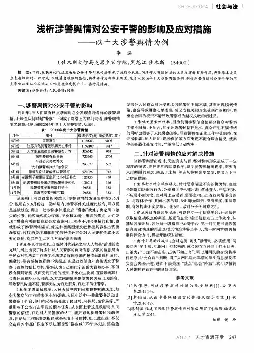 浅析涉警舆情对公安干警的影响及应对措施——以十大涉警舆情为例