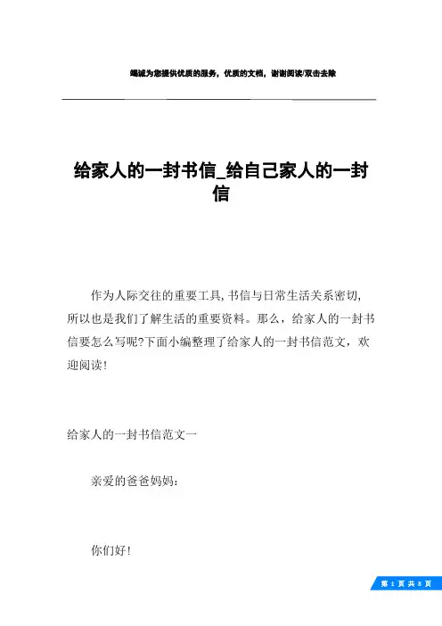 给家人的一封书信_给自己家人的一封信