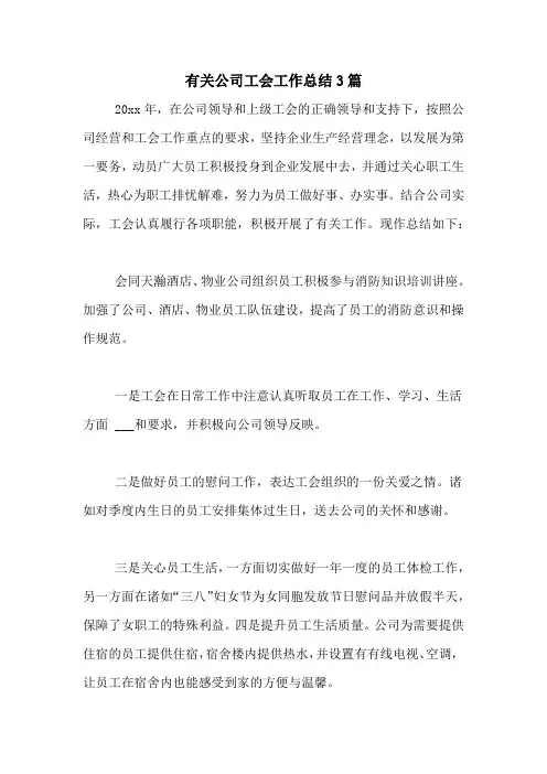 2021年有关公司工会工作总结3篇