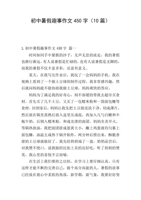 初中暑假趣事作文450字(10篇)