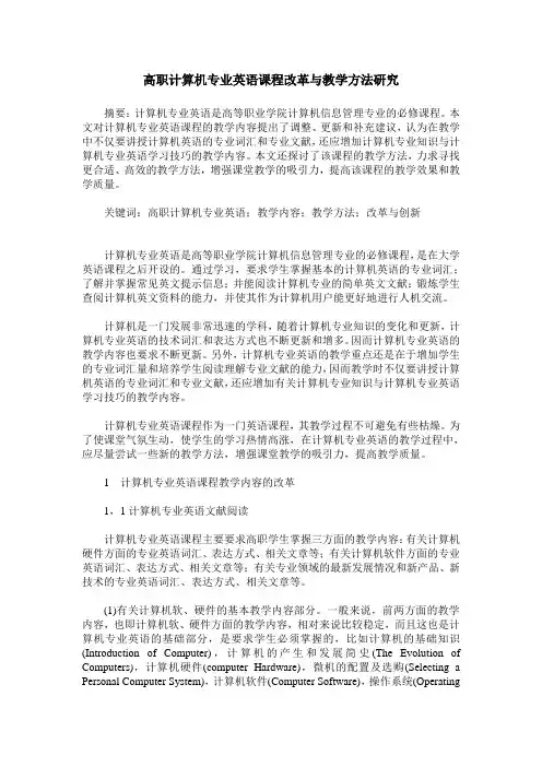 高职计算机专业英语课程改革与教学方法研究