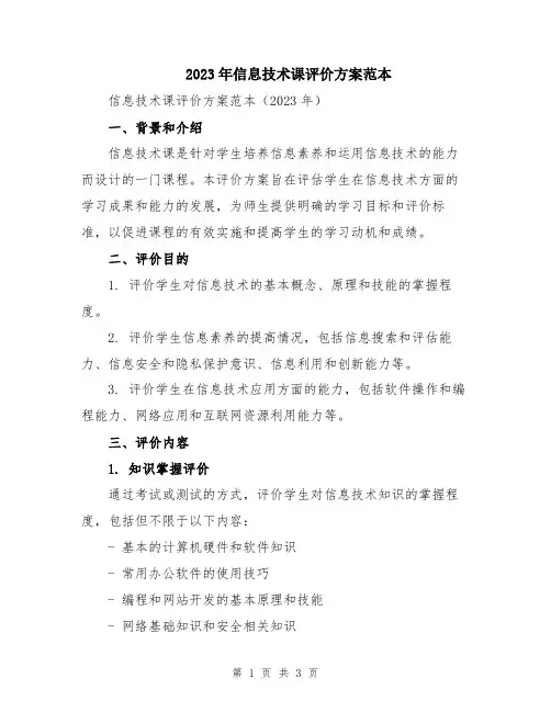 2023年信息技术课评价方案范本
