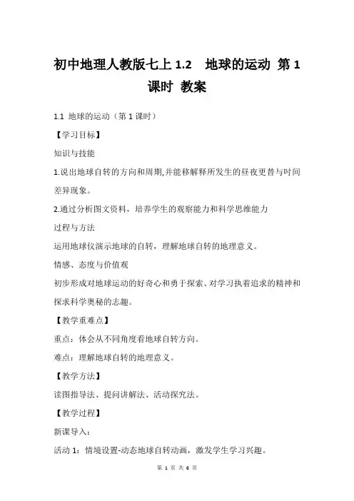 初中地理人教版七上1.2  地球的运动 第1课时 教案