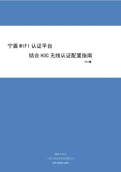 H3C WX无线控制器配置宁盾WIFI认证指南
