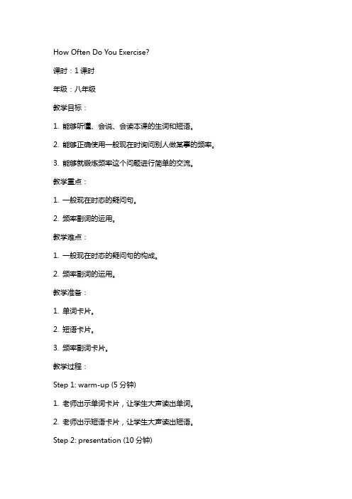 How-often-do-you-exercise-教案
