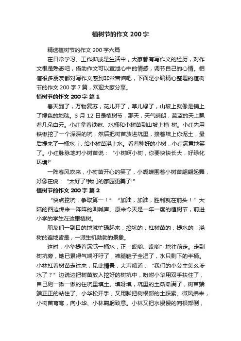 精选植树节的作文200字六篇