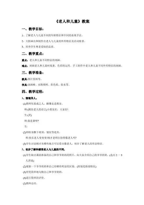 二年级美术上册《老人和儿童》教案 苏少版