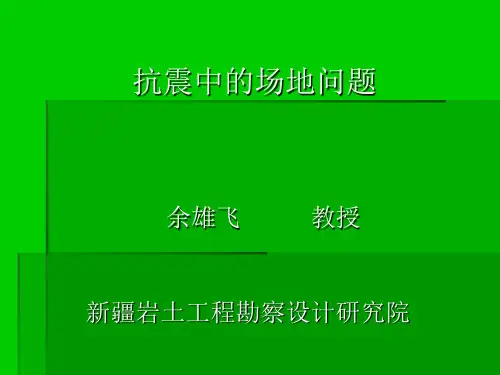 抗震场地问题