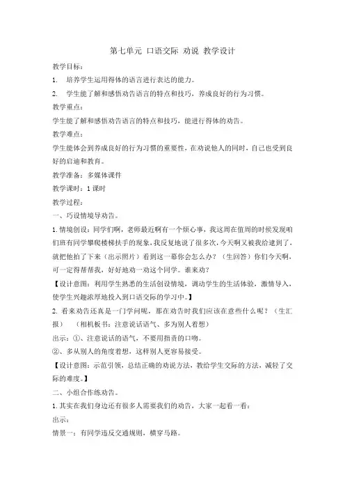 三年级下册语文教案-第七单元 口语交际劝说 人教部编版