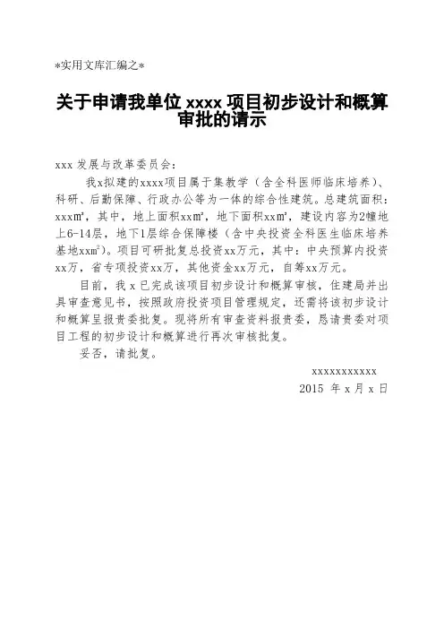 实用文库汇编之关于申请项目初步设计和概算审批的请示