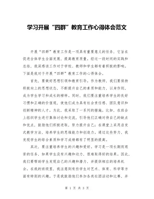 学习开展“四群”教育工作心得体会范文
