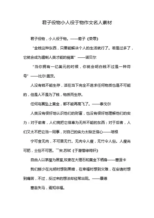 君子役物小人役于物作文名人素材
