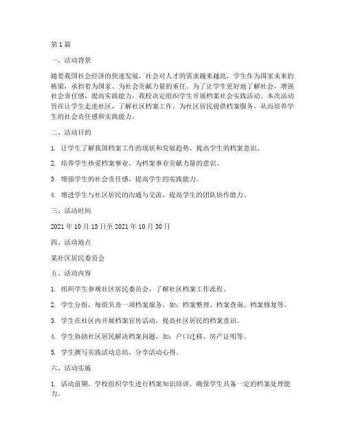 学生档案社会实践活动(3篇)