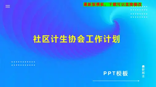 社区计生协会工作计划1PPT模板下载