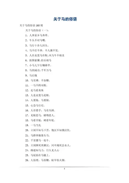 关于马的俗语