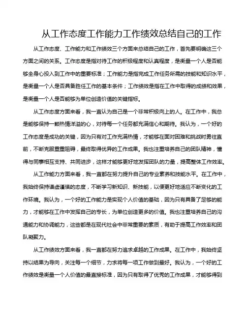 从工作态度工作能力工作绩效总结自己的工作